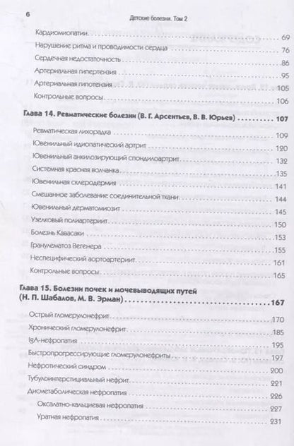 Фотография книги "Николай Шабалов: Детские болезни: Учебник для вузов (том 2). 8-е изд. с изменениями"