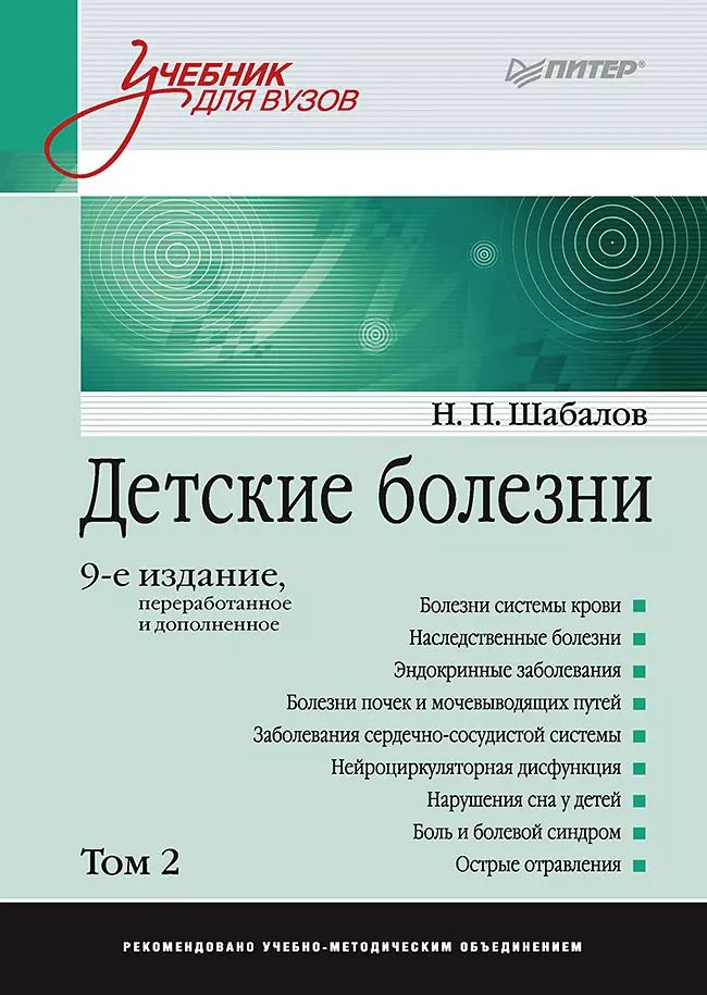 Обложка книги "Николай Шабалов: Детские болезни: Учебник для вузов (том 2). 9-е изд."