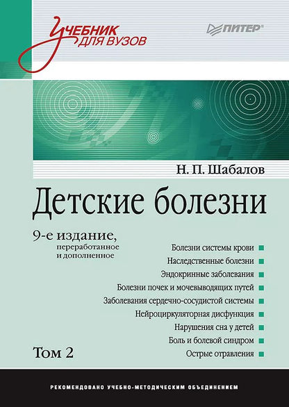 Обложка книги "Николай Шабалов: Детские болезни: Учебник для вузов (том 2). 9-е изд."