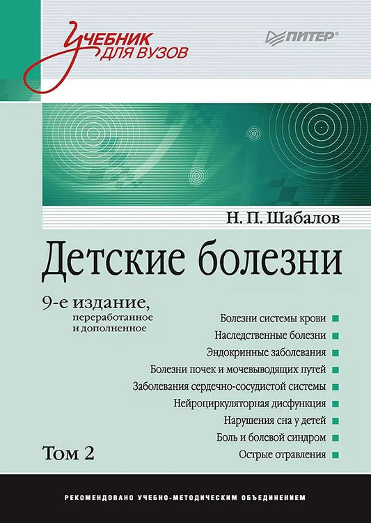 Обложка книги "Николай Шабалов: Детские болезни: Учебник для вузов (том 2). 9-е изд."