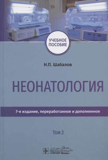 Обложка книги "Николай Шабалов: Неонатология. Учебное пособие. В двух томах. Том 2"