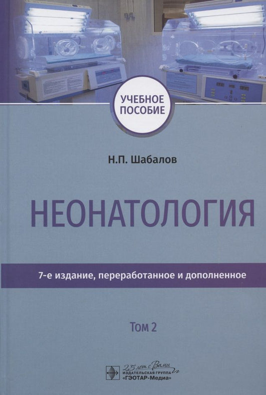 Обложка книги "Николай Шабалов: Неонатология. Учебное пособие. В двух томах. Том 2"
