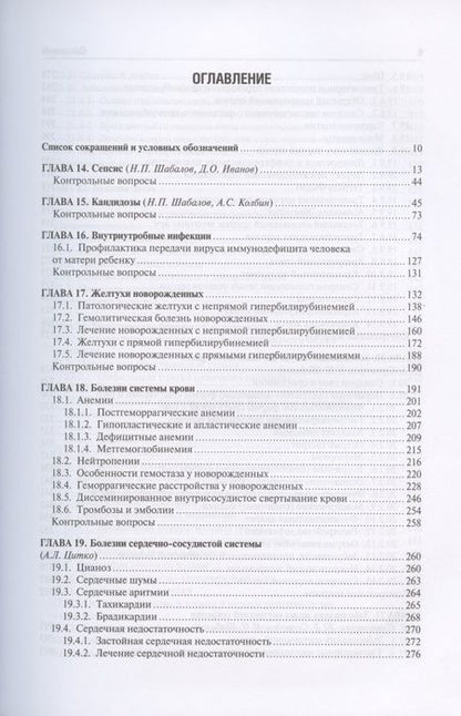 Фотография книги "Николай Шабалов: Неонатология. Учебное пособие. В двух томах. Том 2"
