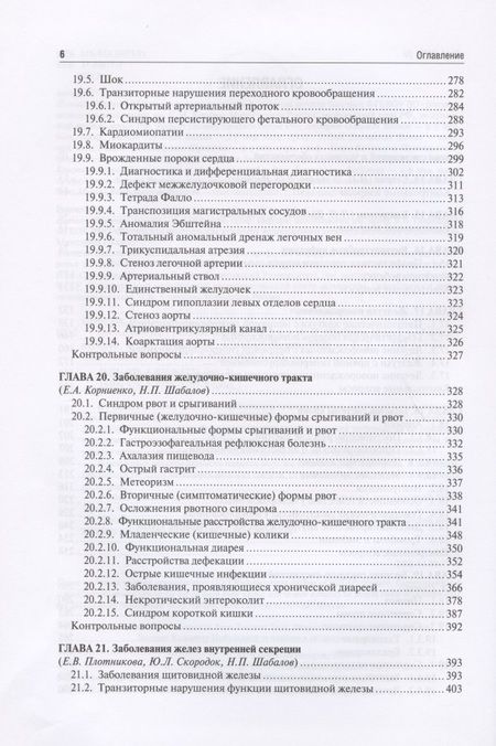 Фотография книги "Николай Шабалов: Неонатология. Учебное пособие. В двух томах. Том 2"