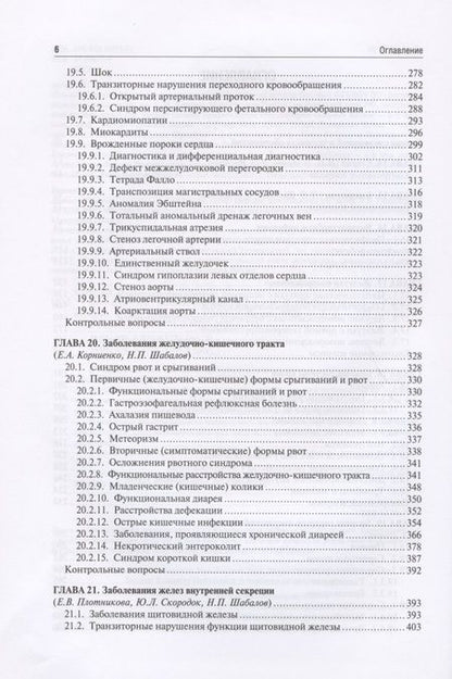 Фотография книги "Николай Шабалов: Неонатология. Учебное пособие. В двух томах. Том 2"