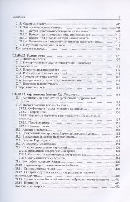 Фотография книги "Николай Шабалов: Неонатология. Учебное пособие. В двух томах. Том 2"