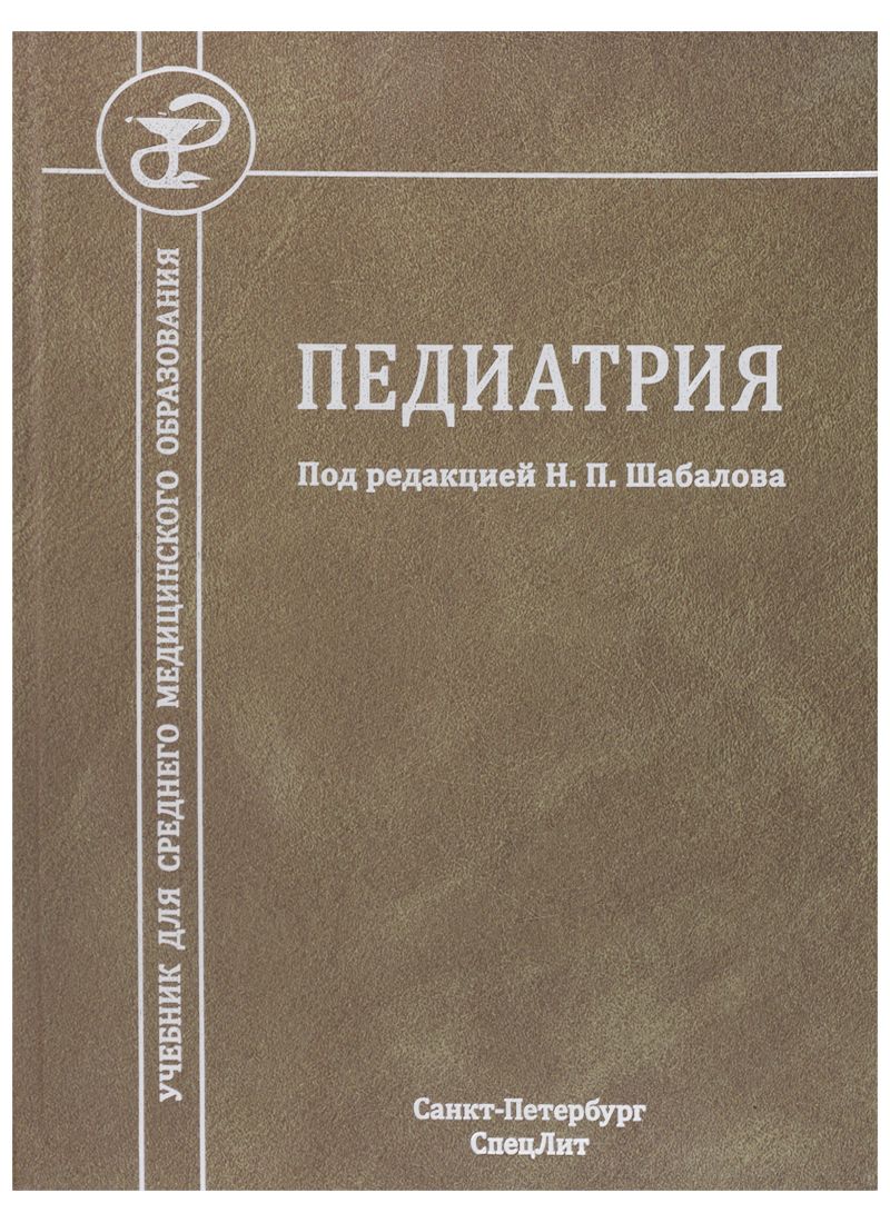 Обложка книги "Николай Шабалов: Педиатрия. Учебник для среднего медицинского образования"