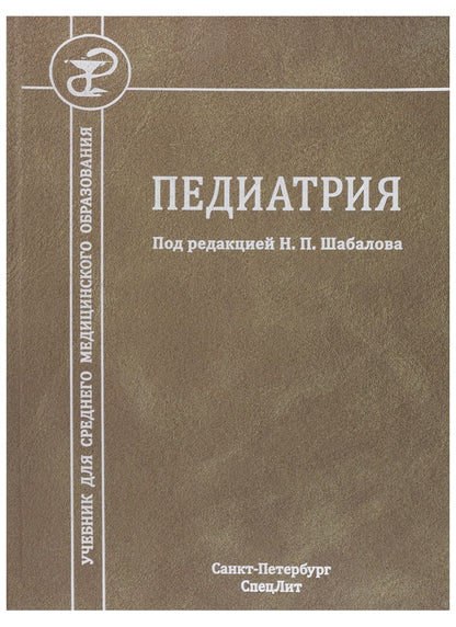 Обложка книги "Николай Шабалов: Педиатрия. Учебник для среднего медицинского образования"
