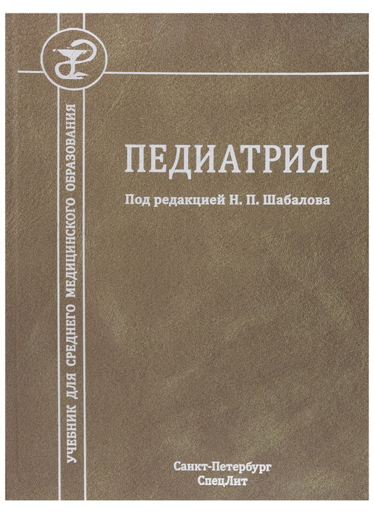 Обложка книги "Николай Шабалов: Педиатрия. Учебник для среднего медицинского образования"