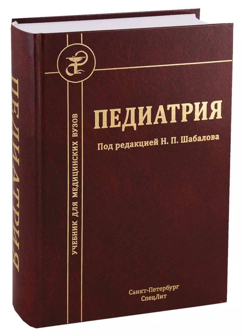Обложка книги "Николай Шабалов: Педиатрия"