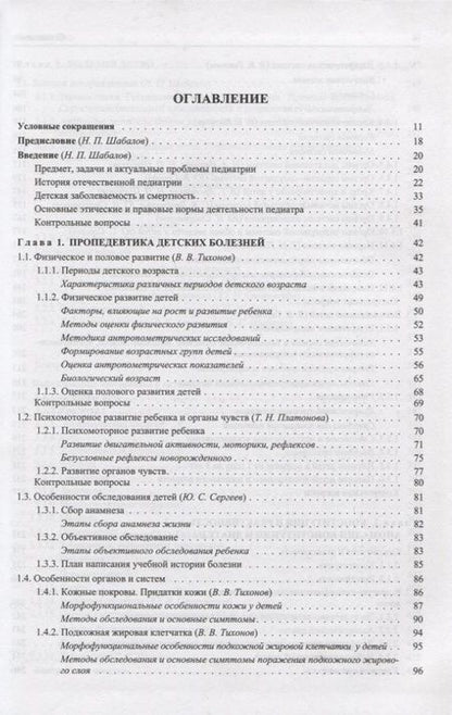 Фотография книги "Николай Шабалов: Педиатрия"