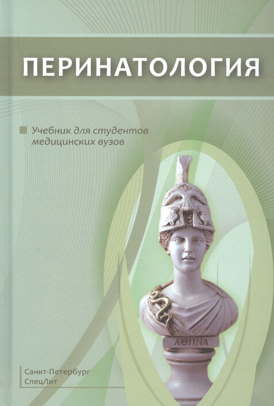 Обложка книги "Николай Шабалов: Перинатология"