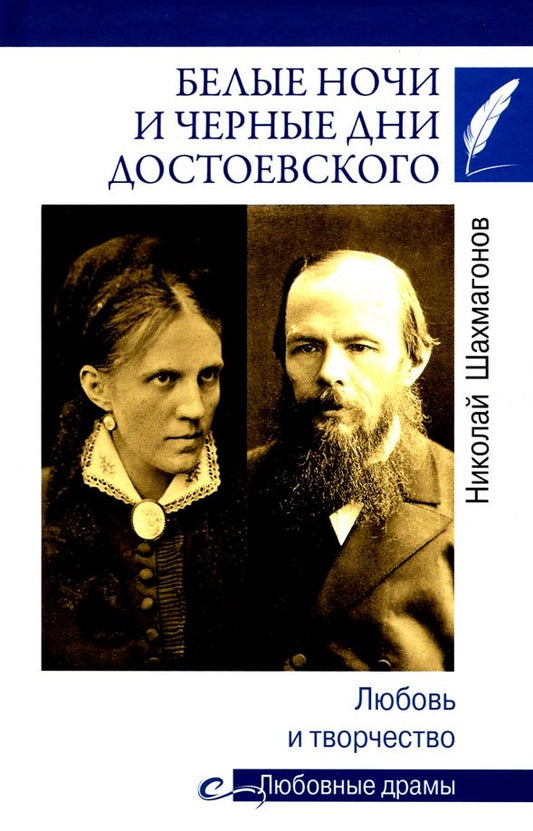 Обложка книги "Николай Шахмагонов: Белые ночи и черные дни Достоевского. Любовь и творчество"