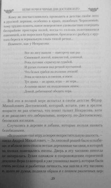 Фотография книги "Николай Шахмагонов: Белые ночи и черные дни Достоевского. Любовь и творчество"