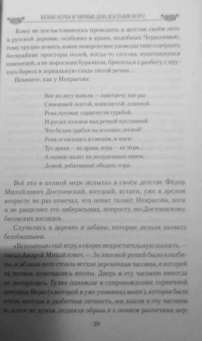 Фотография книги "Николай Шахмагонов: Белые ночи и черные дни Достоевского. Любовь и творчество"