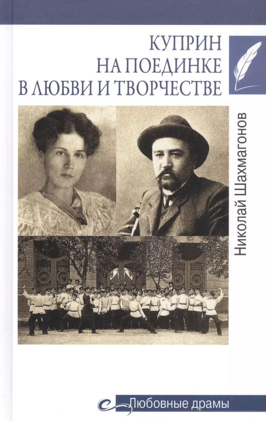 Обложка книги "Николай Шахмагонов: Куприн на поединке в любви и творчестве"