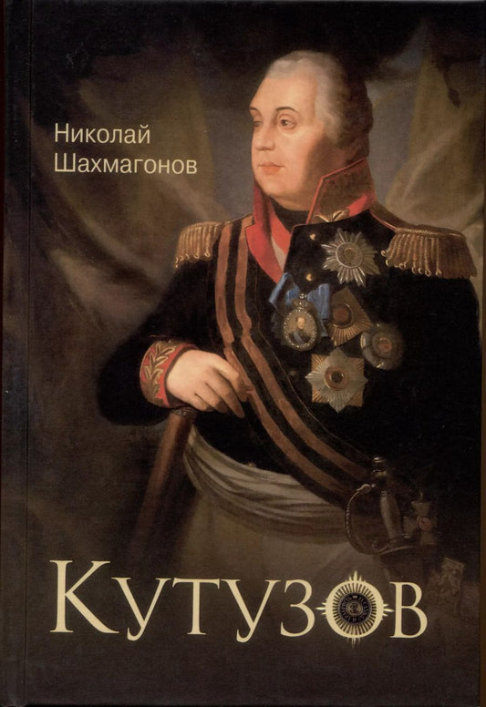 Обложка книги "Николай Шахмагонов: Кутузов"