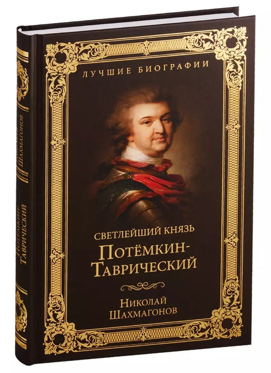 Обложка книги "Николай Шахмагонов: Светлейший князь Потемкин-Таврический"