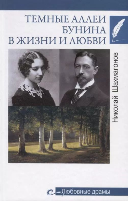 Обложка книги "Николай Шахмагонов: Темные аллеи Бунина в жизни и любви"