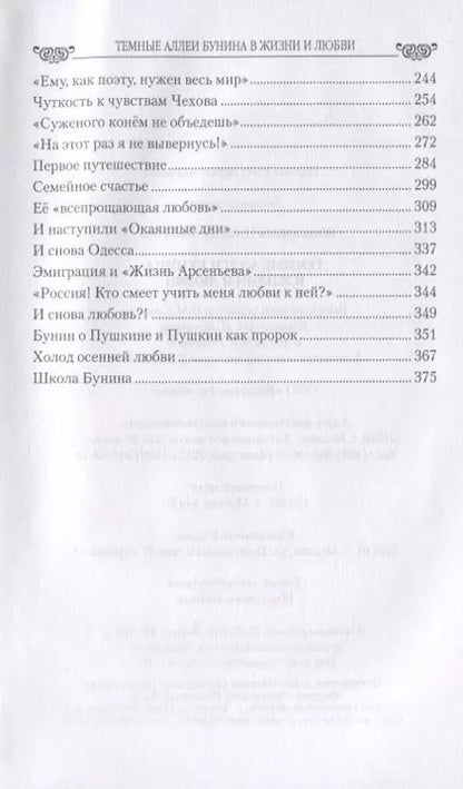 Фотография книги "Николай Шахмагонов: Темные аллеи Бунина в жизни и любви"