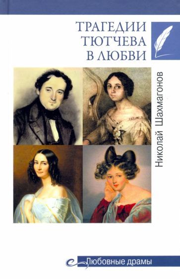 Обложка книги "Николай Шахмагонов: Трагедии Тютчева в любви"