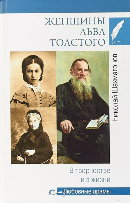 Обложка книги "Николай Шахмагонов: Женщины Льва Толстого. В творчестве и в жизни"
