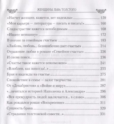 Фотография книги "Николай Шахмагонов: Женщины Льва Толстого. В творчестве и в жизни"