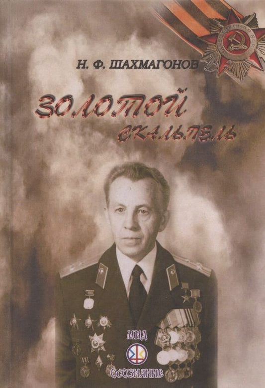 Обложка книги "Николай Шахмагонов: Золотой скальпель"