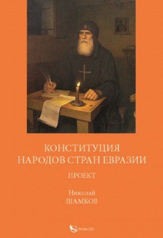 Обложка книги "Николай Шамков: Конституция народов стран евразии проект"