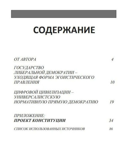 Фотография книги "Николай Шамков: Конституция народов стран евразии проект"