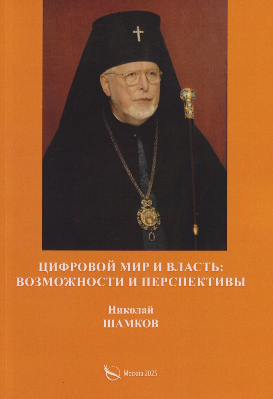 Обложка книги "Николай Шамков: Цифровой мир и власть: возможности и перспективы"