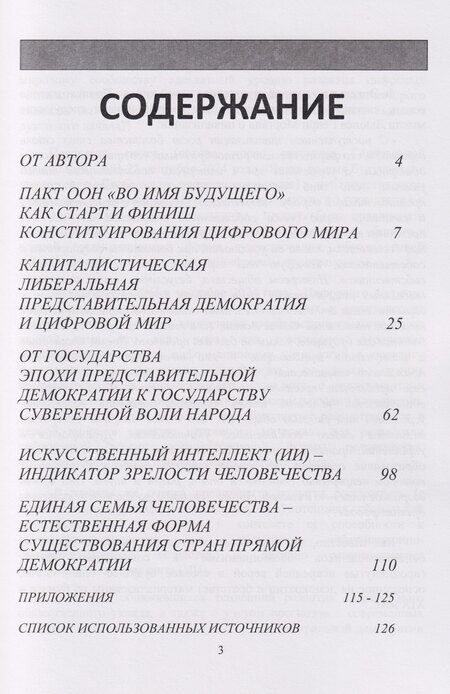 Фотография книги "Николай Шамков: Цифровой мир и власть: возможности и перспективы"