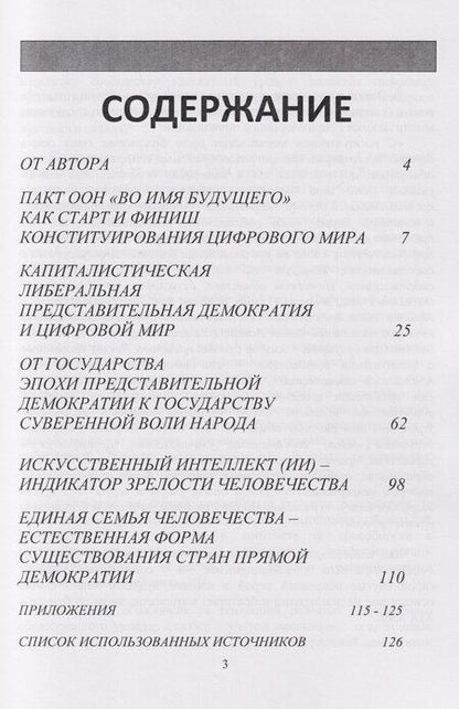 Фотография книги "Николай Шамков: Цифровой мир и власть: возможности и перспективы"