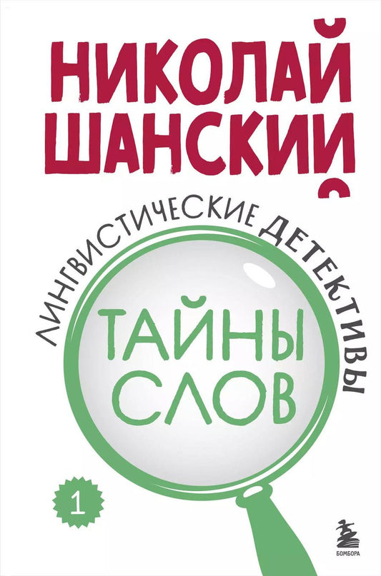 Обложка книги "Николай Шанский: Лингвистические детективы. Книга 1. Тайны слов"