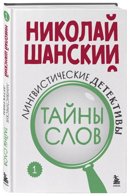 Фотография книги "Николай Шанский: Лингвистические детективы. Книга 1. Тайны слов"