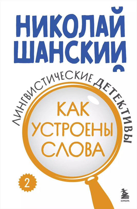 Обложка книги "Николай Шанский: Лингвистические детективы. Книга 2. Как устроены слова"