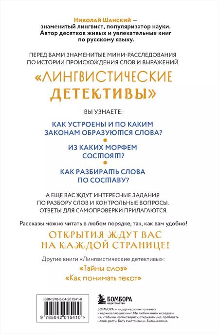 Фотография книги "Николай Шанский: Лингвистические детективы. Книга 2. Как устроены слова"