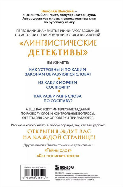 Фотография книги "Николай Шанский: Лингвистические детективы. Книга 2. Как устроены слова"