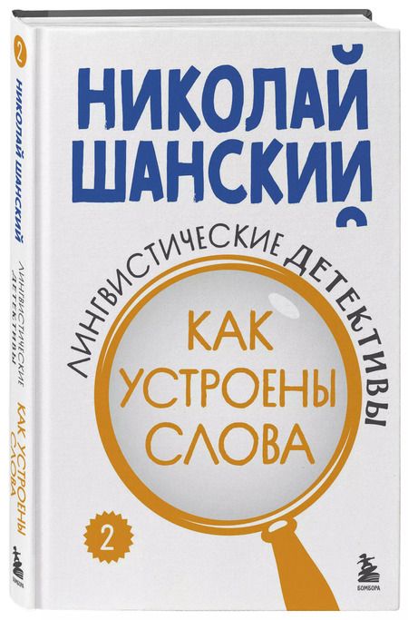 Фотография книги "Николай Шанский: Лингвистические детективы. Книга 2. Как устроены слова"