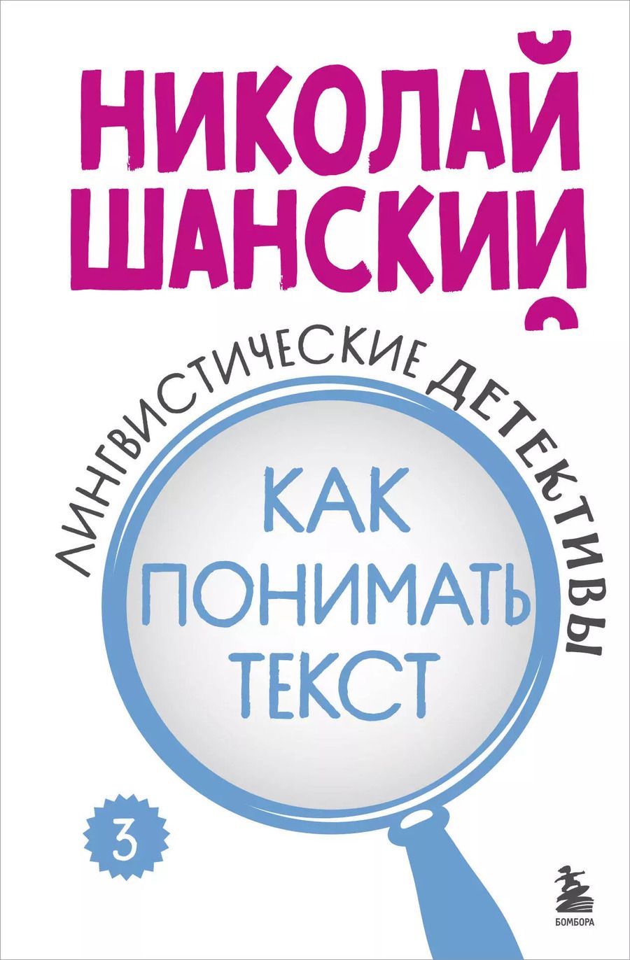 Обложка книги "Николай Шанский: Лингвистические детективы. Книга 3. Как понимать текст"
