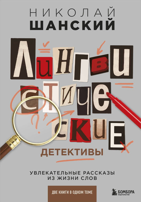 Обложка книги "Николай Шанский: Лингвистические детективы. Увлекательные рассказы из жизни слов. Две книги в одном томе"