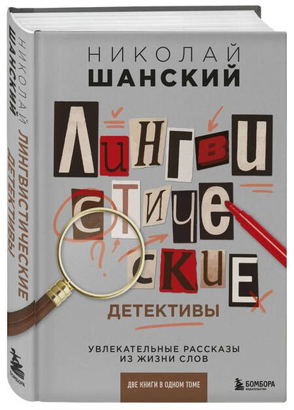 Фотография книги "Николай Шанский: Лингвистические детективы. Увлекательные рассказы из жизни слов. Две книги в одном томе"