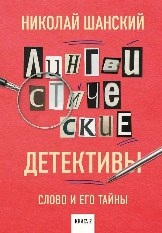 Обложка книги "Николай Шанский: Лингвистические детективы Книга 2. Слово и его тайны"