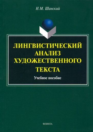Обложка книги "Николай Шанский: Лингвистический анализ художественного текста. Учебное пособие"