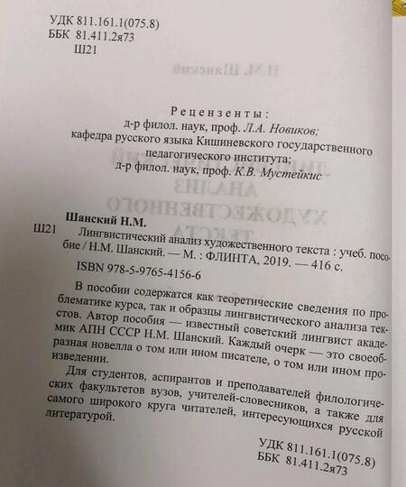 Фотография книги "Николай Шанский: Лингвистический анализ художественного текста. Учебное пособие"