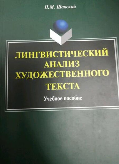 Фотография книги "Николай Шанский: Лингвистический анализ художественного текста. Учебное пособие"