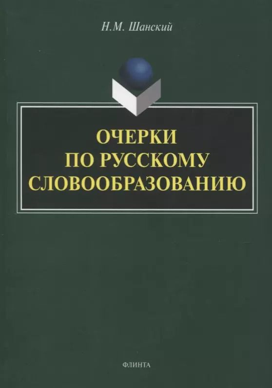 Обложка книги "Николай Шанский: Очерки по русскому словообразованию"