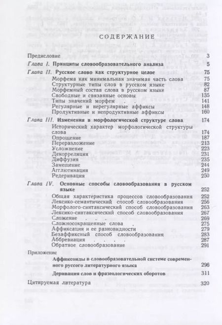 Фотография книги "Николай Шанский: Очерки по русскому словообразованию"