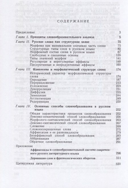 Фотография книги "Николай Шанский: Очерки по русскому словообразованию"