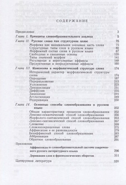 Фотография книги "Николай Шанский: Очерки по русскому словообразованию"